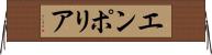 エンポリア Horizontal Wall Scroll