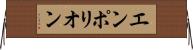 エンポリオン Horizontal Wall Scroll
