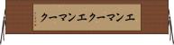 エンマーク Horizontal Wall Scroll