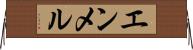 エンメル Horizontal Wall Scroll