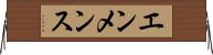 エンメンス Horizontal Wall Scroll