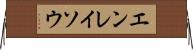 エンレイソウ Horizontal Wall Scroll