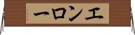 エンロー Horizontal Wall Scroll