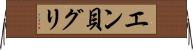 エン貝グリ Horizontal Wall Scroll