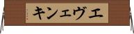 エヴェンキ Horizontal Wall Scroll