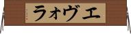 エヴォラ Horizontal Wall Scroll