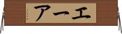 エーア Horizontal Wall Scroll