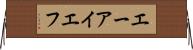 エーアイエフ Horizontal Wall Scroll