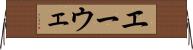 エーウェ Horizontal Wall Scroll