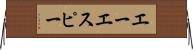エーエスピー Horizontal Wall Scroll