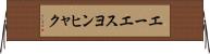 エーエスヨンヒャク Horizontal Wall Scroll