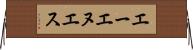 エーエヌエス Horizontal Wall Scroll