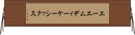 エーエムディーケーシックス Horizontal Wall Scroll