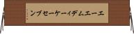 エーエムディーケーセブン Horizontal Wall Scroll