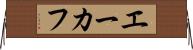 エーカフ Horizontal Wall Scroll