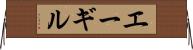 エーギル Horizontal Wall Scroll