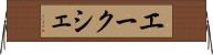 エークシェ Horizontal Wall Scroll