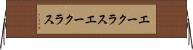 エークラス Horizontal Wall Scroll