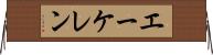 エーケレン Horizontal Wall Scroll