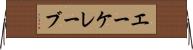 エーケレーブ Horizontal Wall Scroll