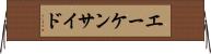 エーケンサイド Horizontal Wall Scroll