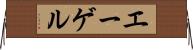 エーゲル Horizontal Wall Scroll