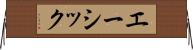 エーシック Horizontal Wall Scroll