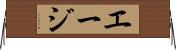 エージ Horizontal Wall Scroll