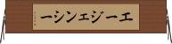 エージェンシー Horizontal Wall Scroll