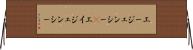 エージェンシー(P) Horizontal Wall Scroll