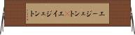 エージェント(P) Horizontal Wall Scroll