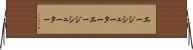 エージシューター Horizontal Wall Scroll