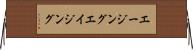 エージング Horizontal Wall Scroll