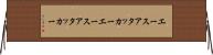 エースアタッカー Horizontal Wall Scroll