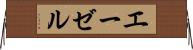 エーゼル Horizontal Wall Scroll