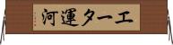 エータ運河 Horizontal Wall Scroll