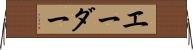 エーダー Horizontal Wall Scroll
