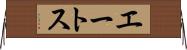 エートス Horizontal Wall Scroll