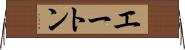 エートン Horizontal Wall Scroll