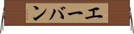エーバン Horizontal Wall Scroll