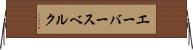 エーバースベルク Horizontal Wall Scroll