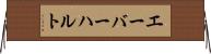 エーバーハルト Horizontal Wall Scroll