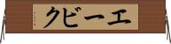 エービク Horizontal Wall Scroll