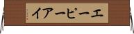 エーピーアイ Horizontal Wall Scroll