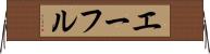エーフル Horizontal Wall Scroll