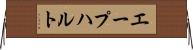 エープハルト Horizontal Wall Scroll