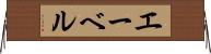 エーベル Horizontal Wall Scroll