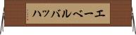 エーベルバッハ Horizontal Wall Scroll