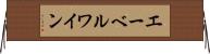 エーベルワイン Horizontal Wall Scroll