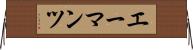 エーマンツ Horizontal Wall Scroll